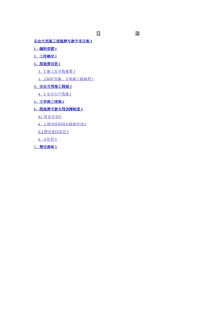 安全文明施工措施费专款专用方案