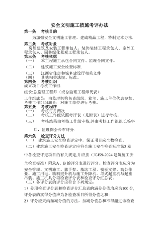 安全文明施工措施考评办法