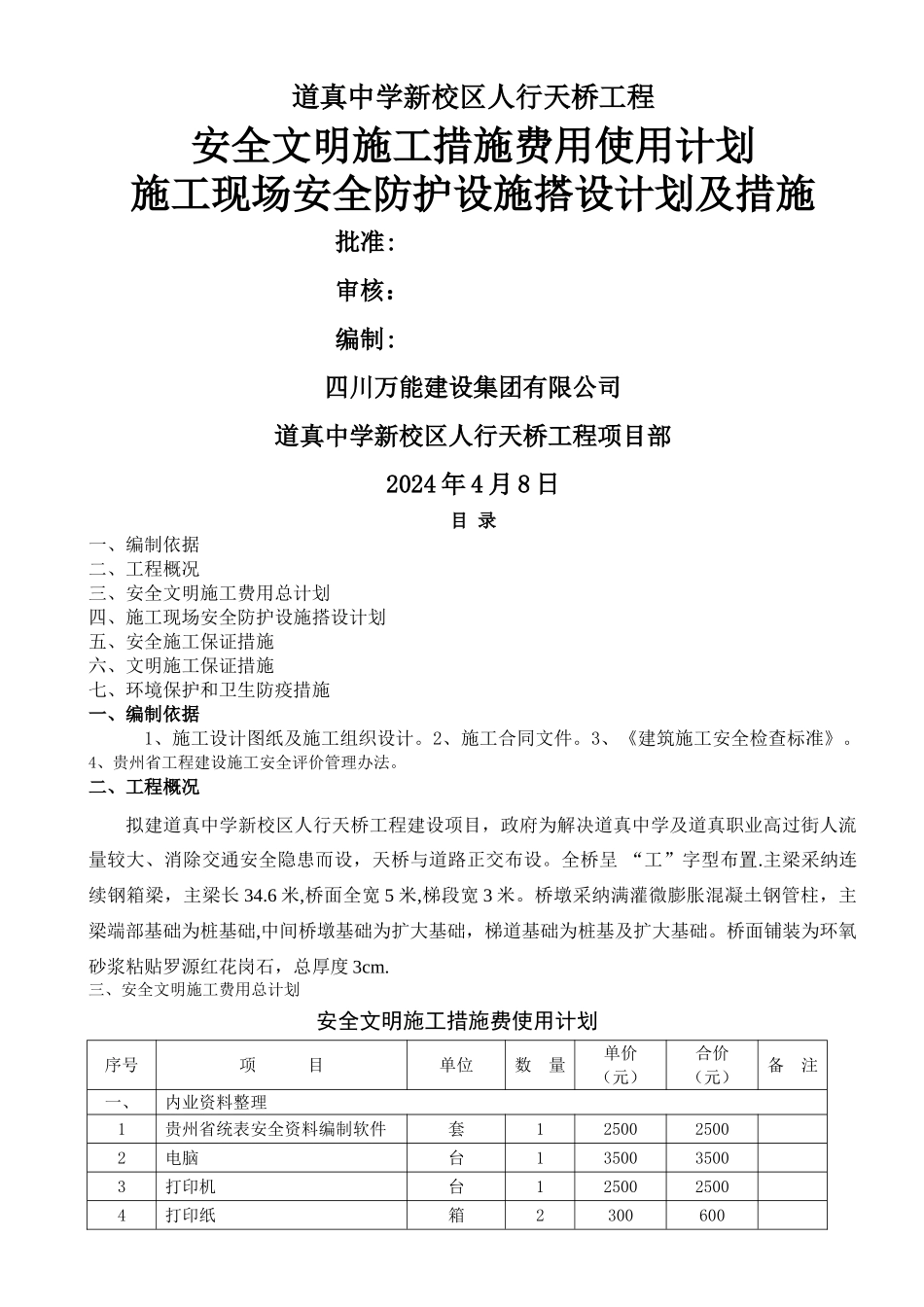 安全文明施工措施费用使用计划和安全防护搭设计划及措施_第1页