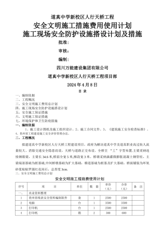 安全文明施工措施费用使用计划和安全防护搭设计划及措施