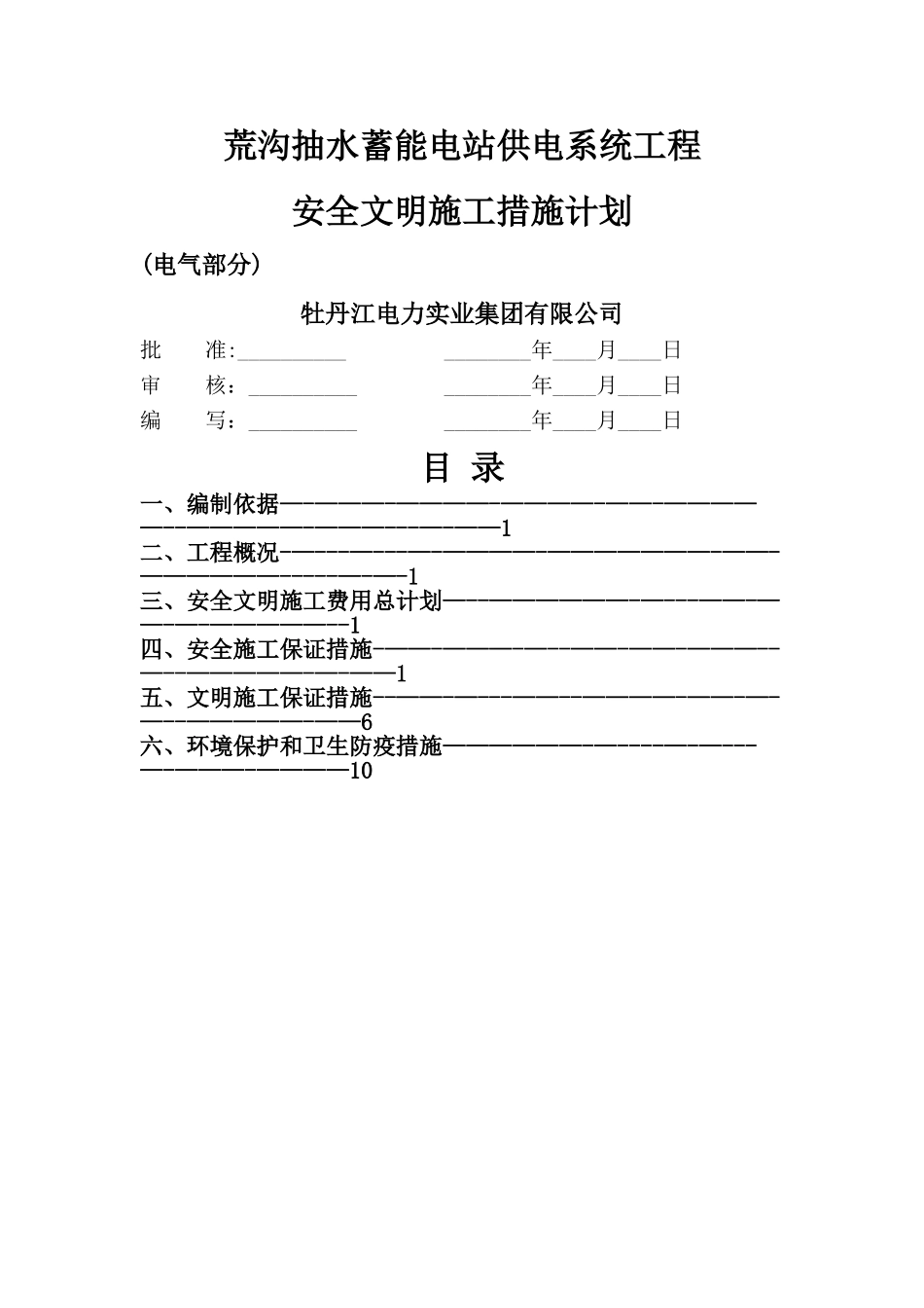 安全文明施工措施费用使用计划_第1页