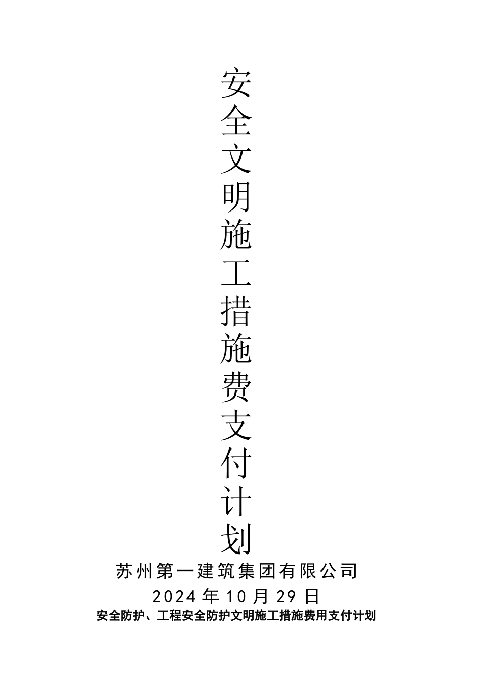安全文明施工措施费支付计划_第1页
