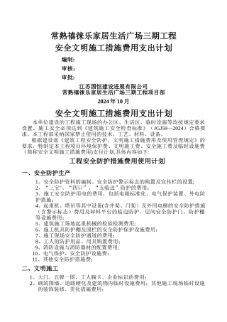 安全文明施工措施费用支付计划