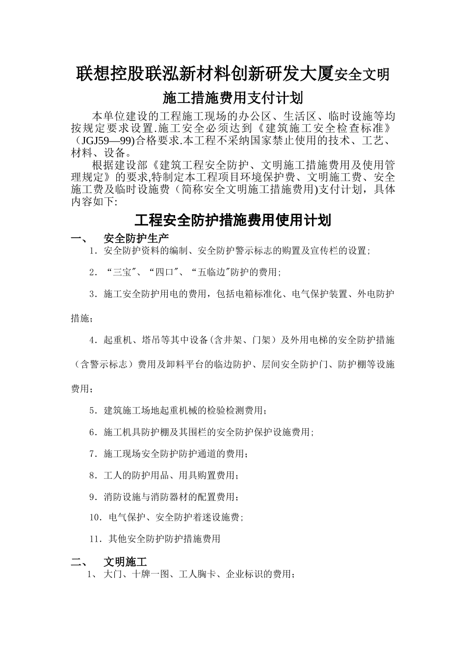安全文明施工措施费用支付计划书_第1页