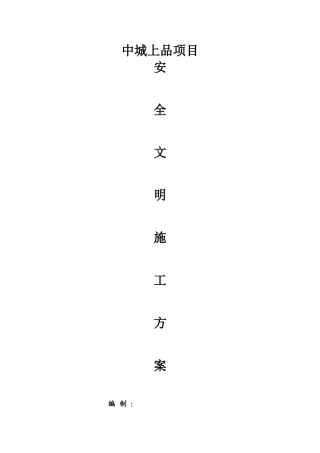 安全文明施工方案(完整版)