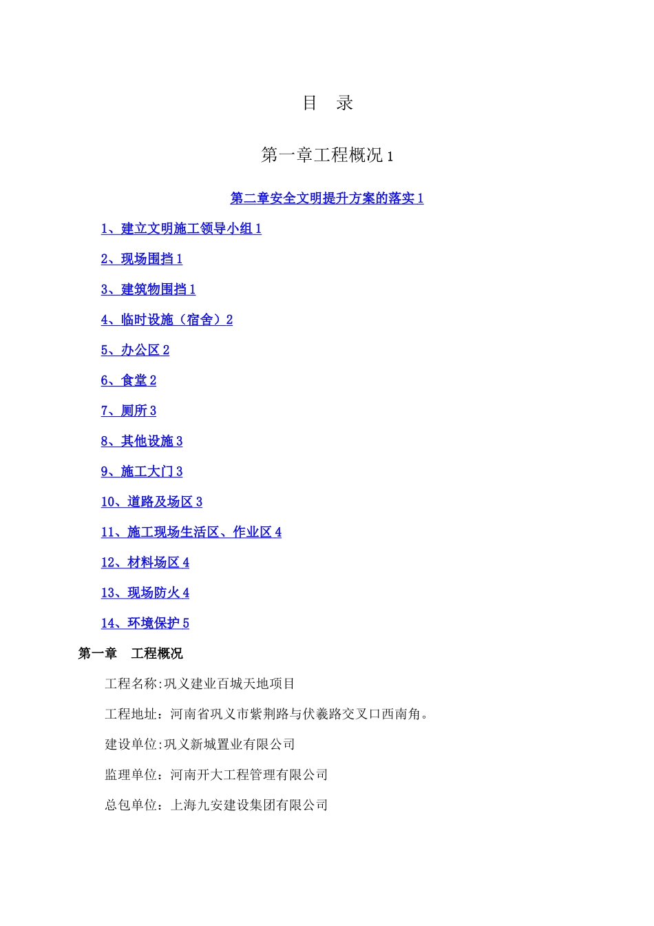 安全文明施工提升方案_第1页