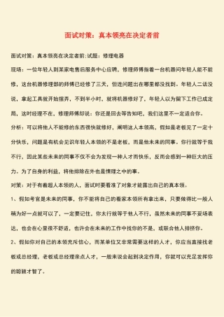 2025年面试对策真本事亮在决定者前