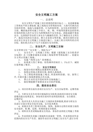 安全文明施工方案(文汇小区工程)