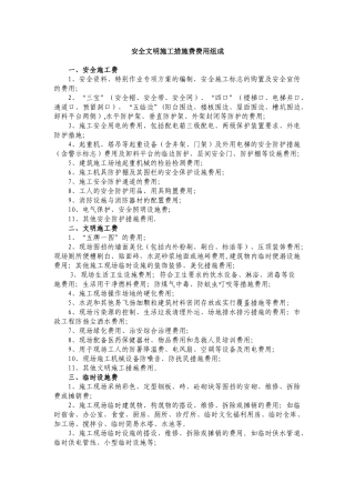 安全文明施工措施费费用组成