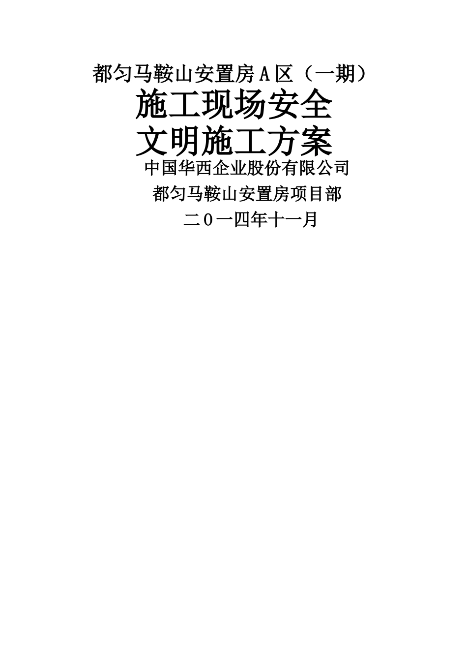 安全文明施工方案(最终版)_第1页