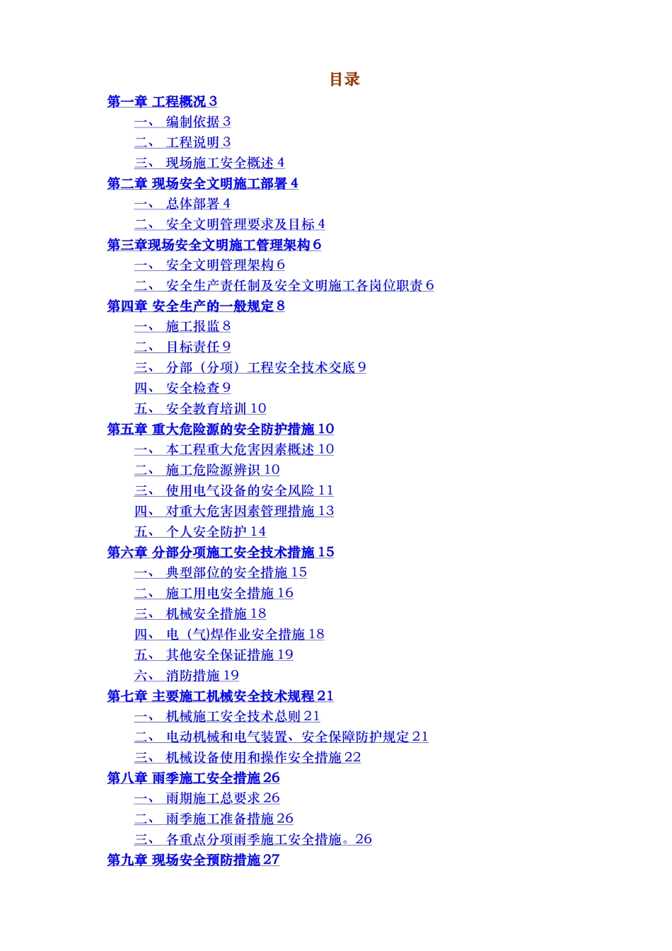 安全文明施工方案(详细版)_第1页