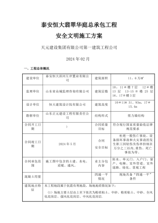 安全文明施工方案41211