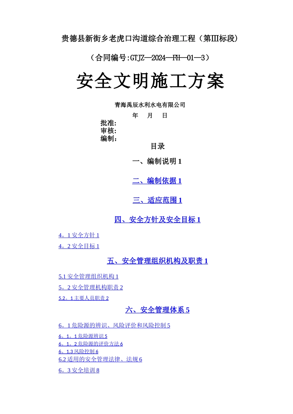 安全文明施工方案---最终版_第1页