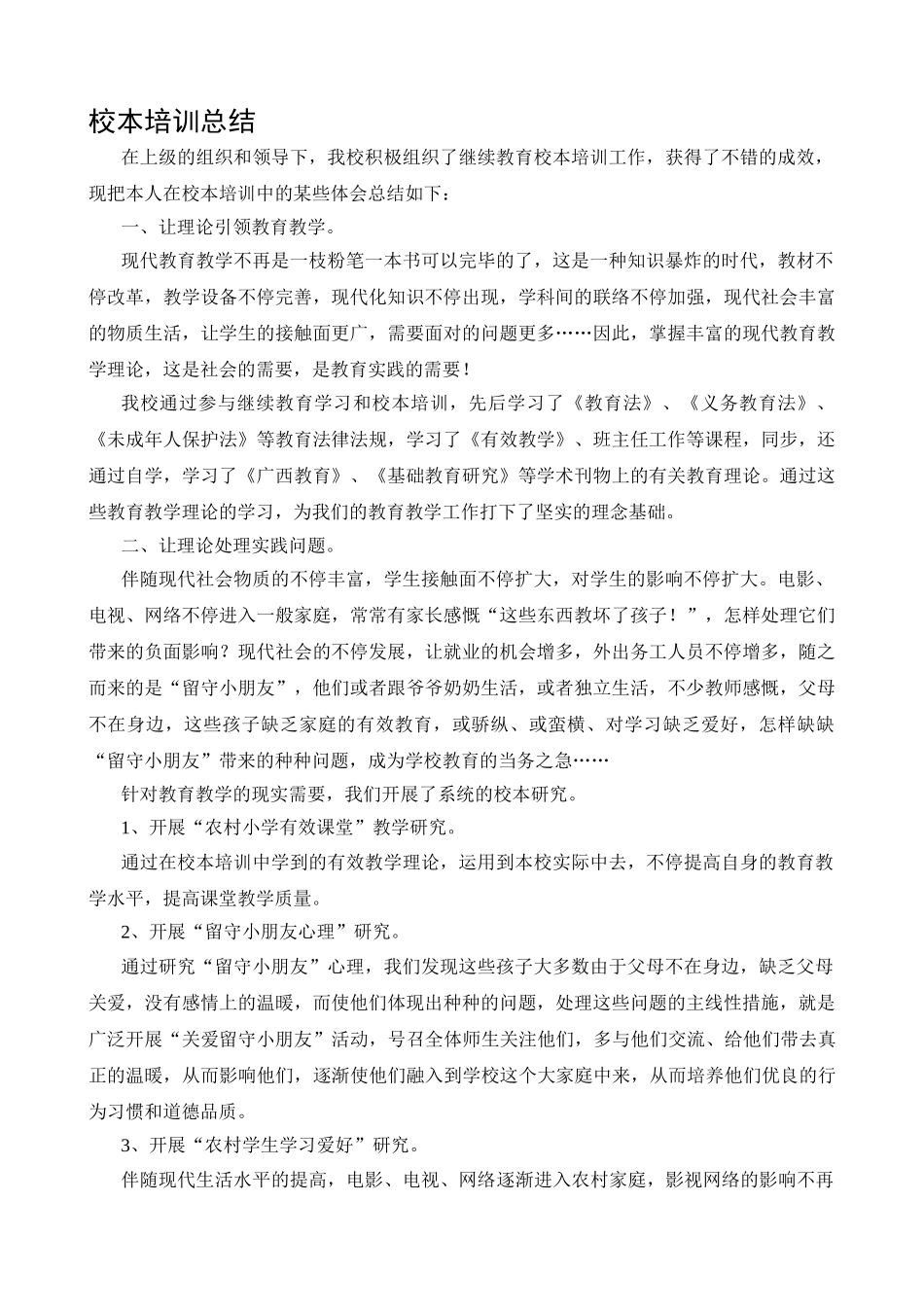 2025年继续教育校本培训总结_第1页