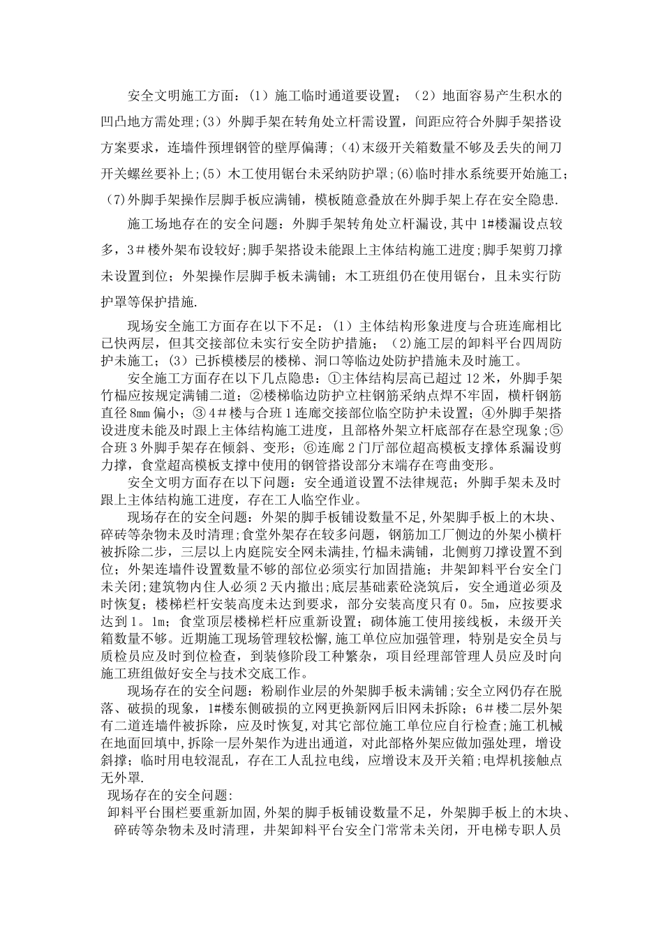 安全文明施工方面存在问题的统计_第1页