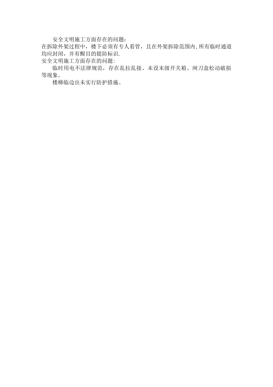 安全文明施工方面存在问题的统计_第3页