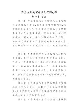 安全文明施工标准化管理办法