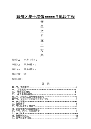 安全文明施工方案(浙江省省标化工地)