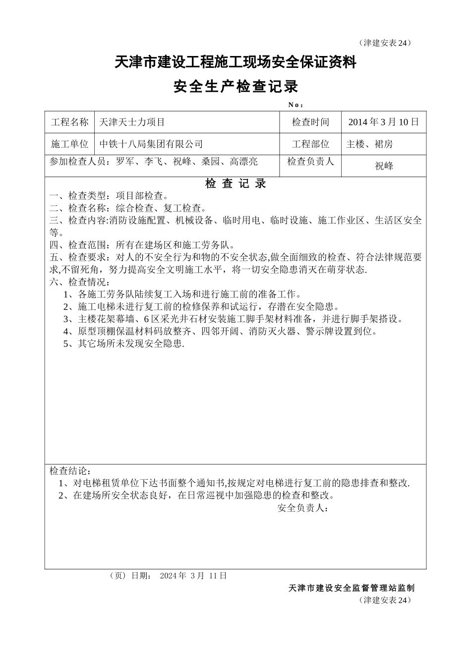 安全文明施工检查记录_第1页