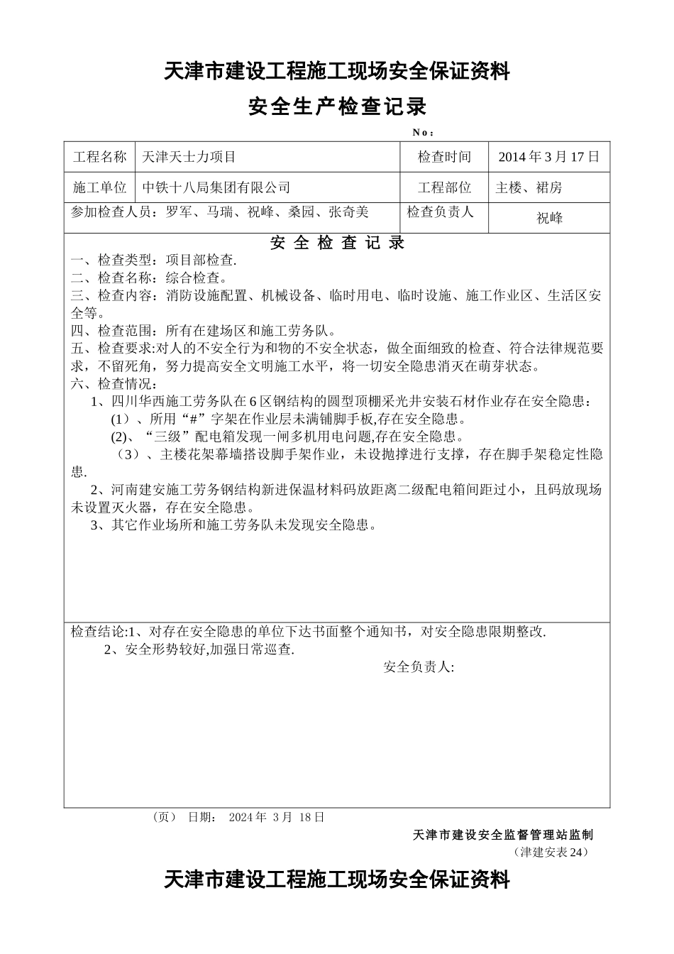 安全文明施工检查记录_第2页