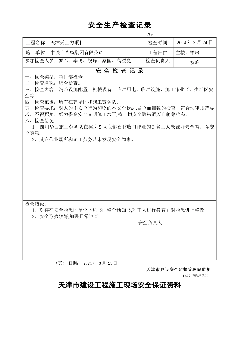 安全文明施工检查记录_第3页