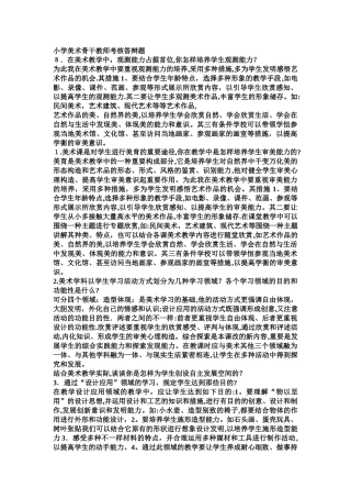 2025年小学美术骨干教师考核答辩题范本