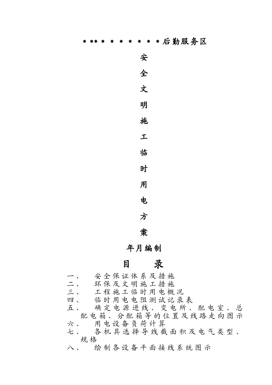 安全文明施工用电方案_第1页