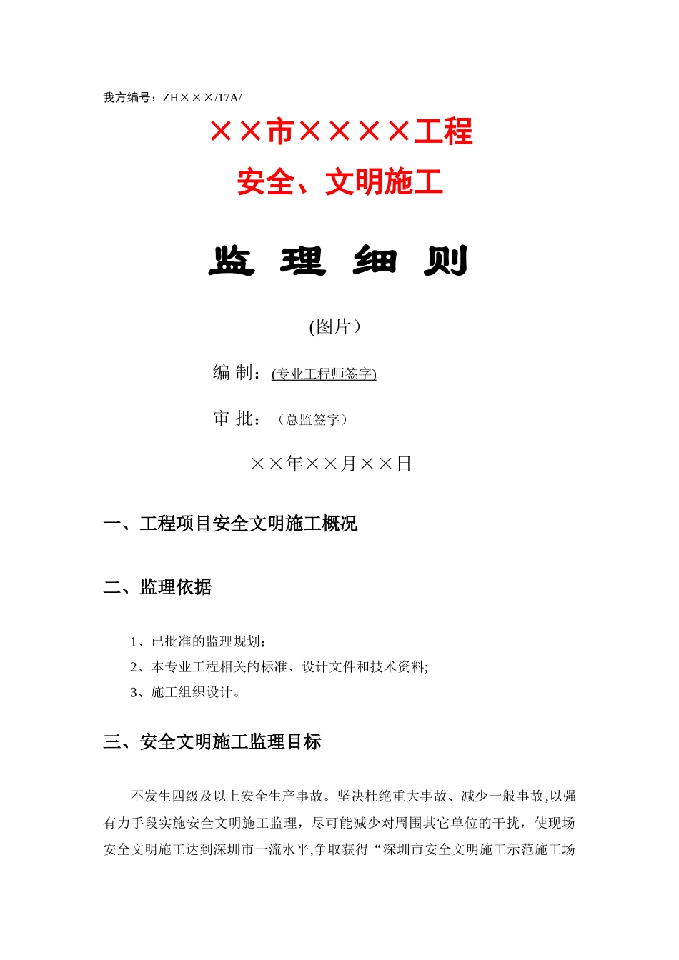 安全文明施工监理细则(模板)_第1页