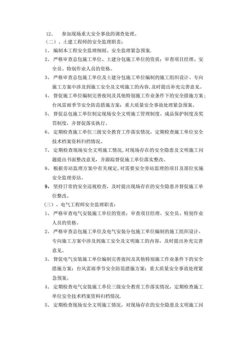 安全文明施工监理细则(模板)_第3页