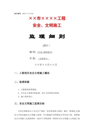 安全文明施工监理细则(模板)