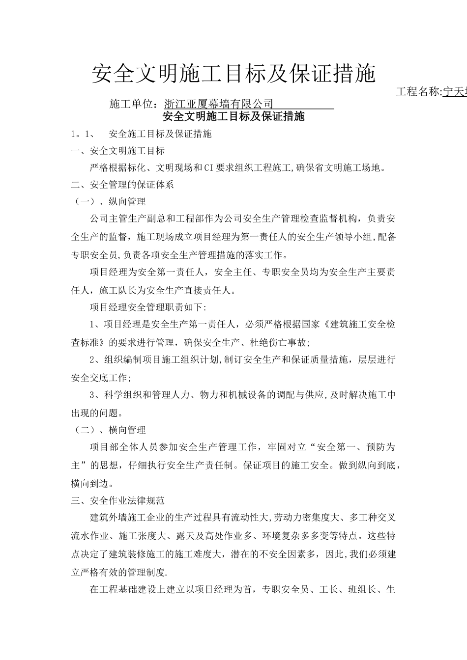 安全文明施工目标及保证措施(安保体系)_第1页
