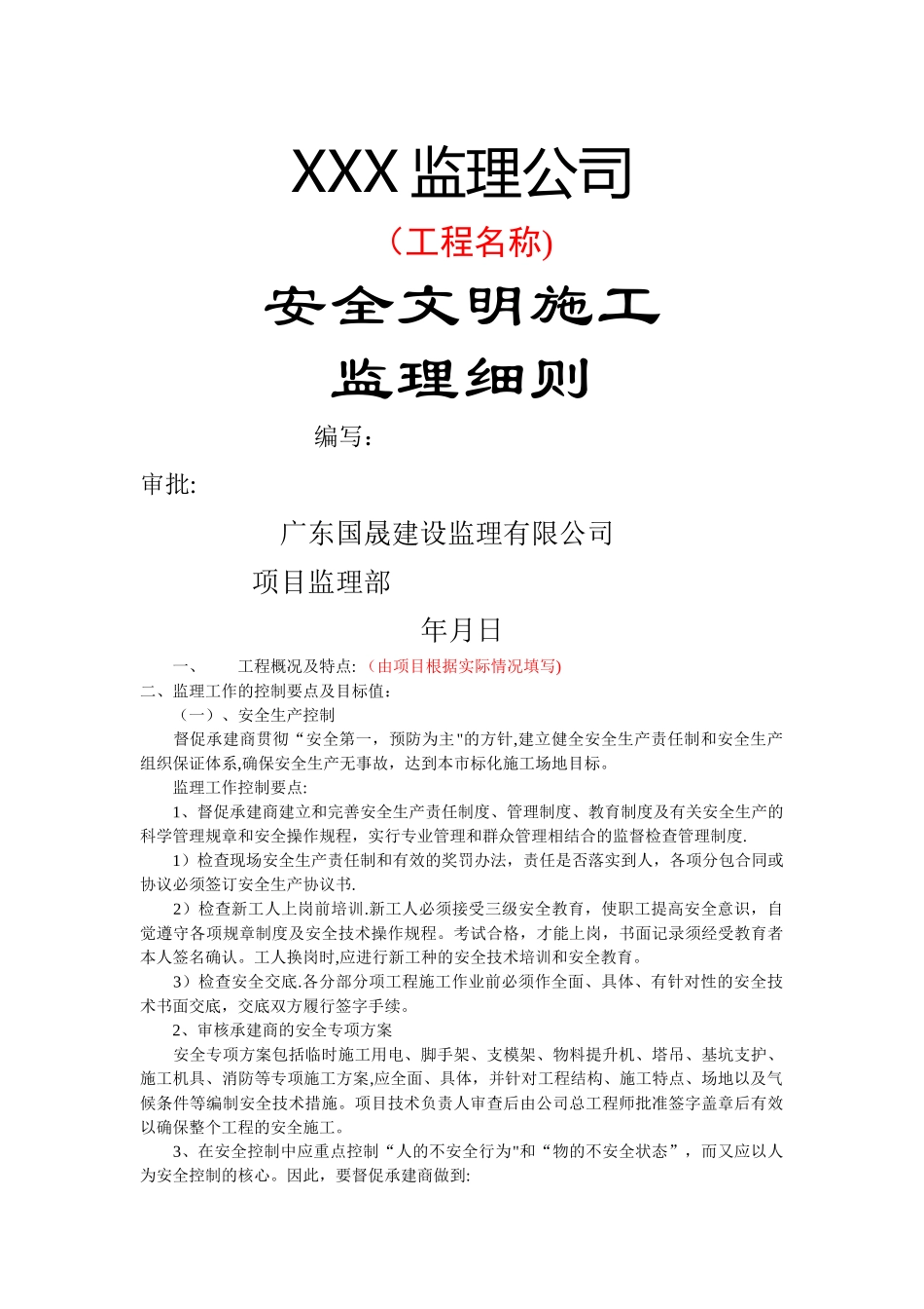 安全文明施工监理细则(范本)_第1页