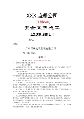 安全文明施工监理细则(范本)