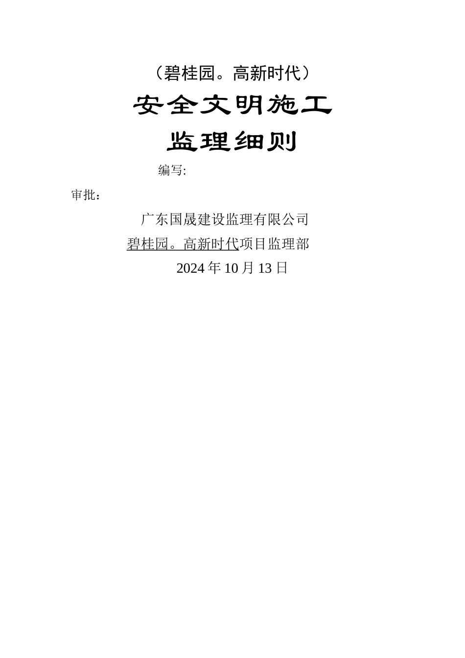 安全文明施工监理细则(碧桂园.高新时代)_第1页