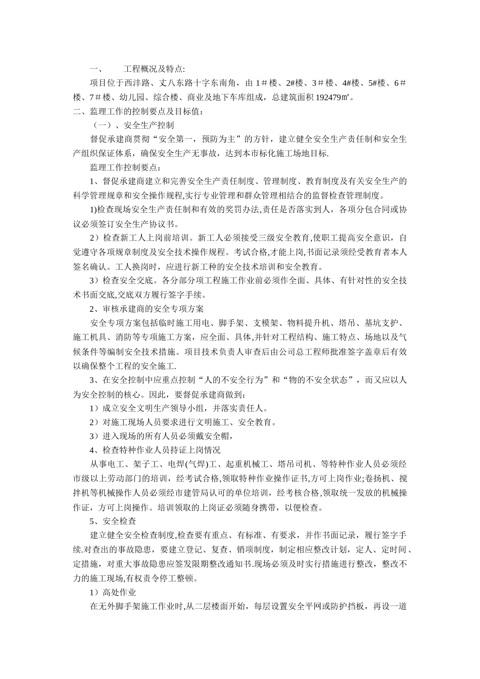 安全文明施工监理细则(碧桂园.高新时代)_第2页