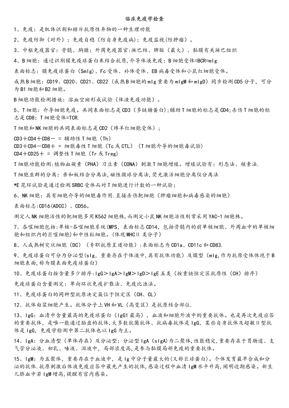 2025年临床免疫学检验知识点_第1页