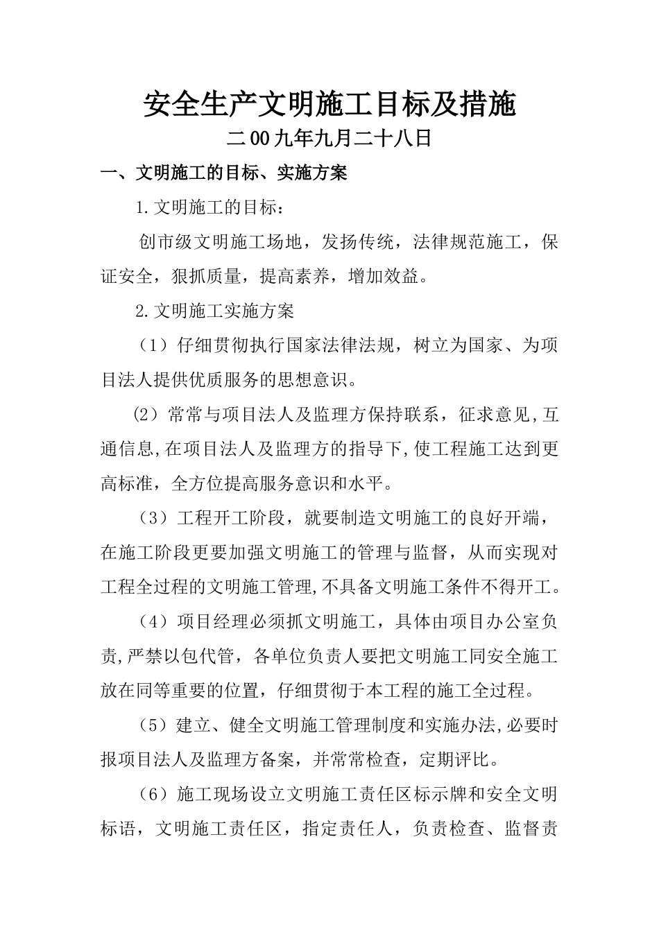 安全文明施工目标及措施_第1页