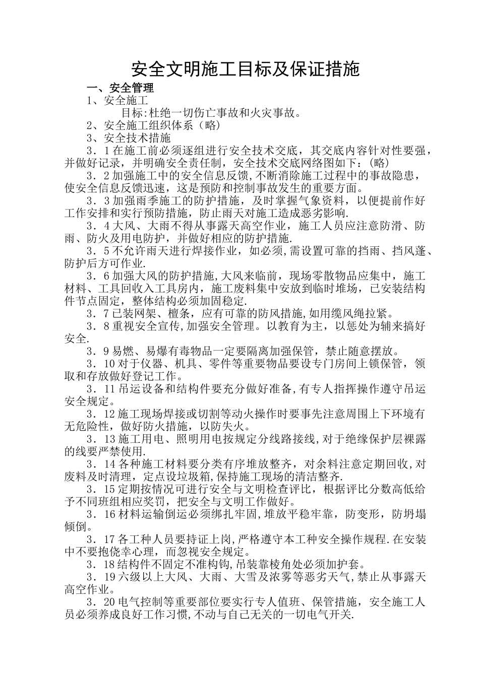 安全文明施工目标及保证措施_第1页