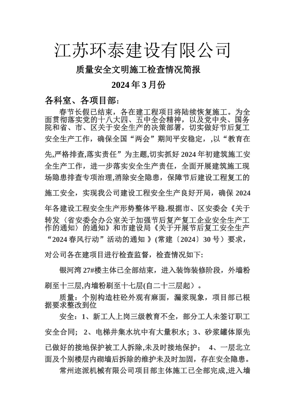 安全文明施工简报_第1页