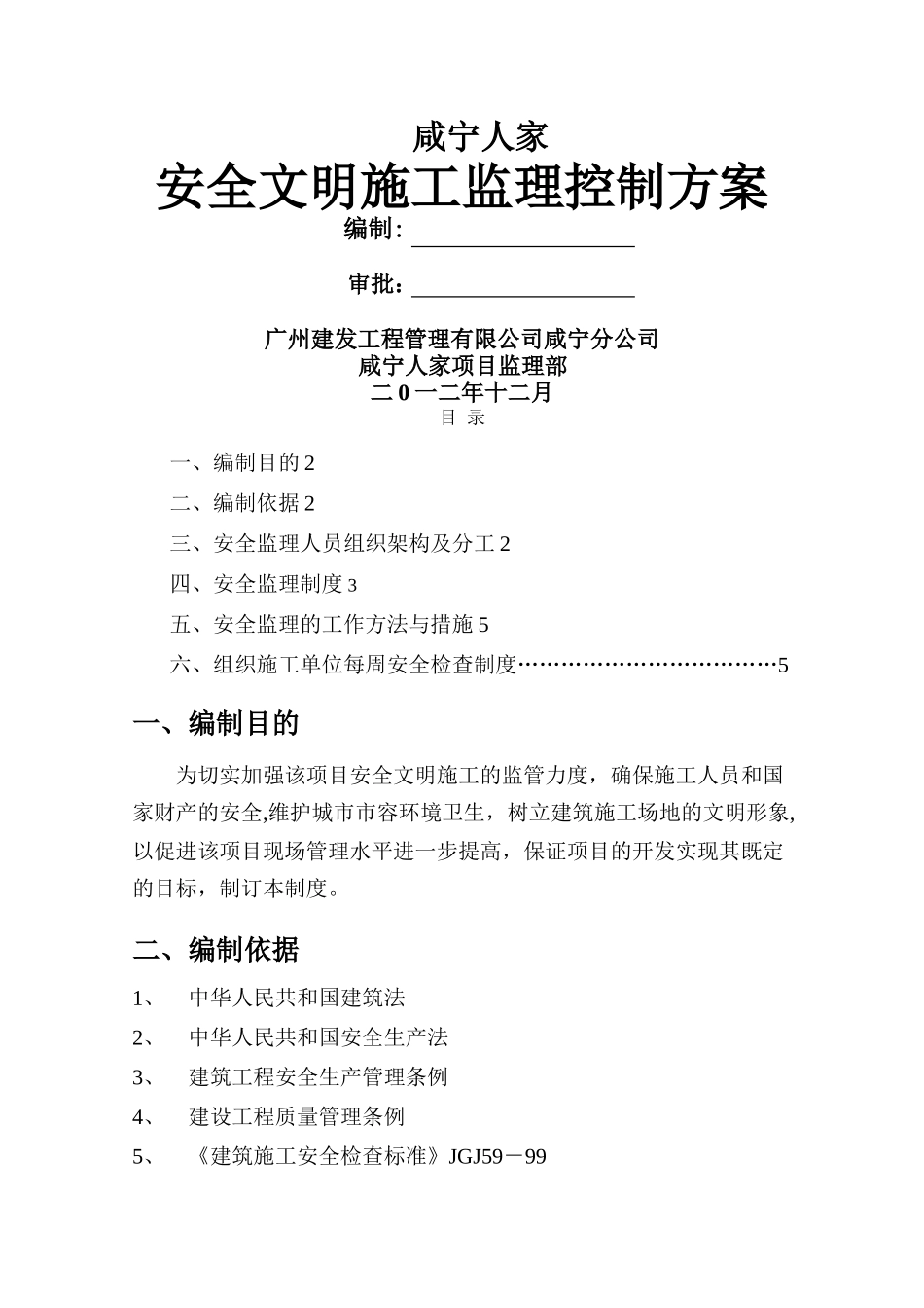 安全文明施工监理控制方案_第1页