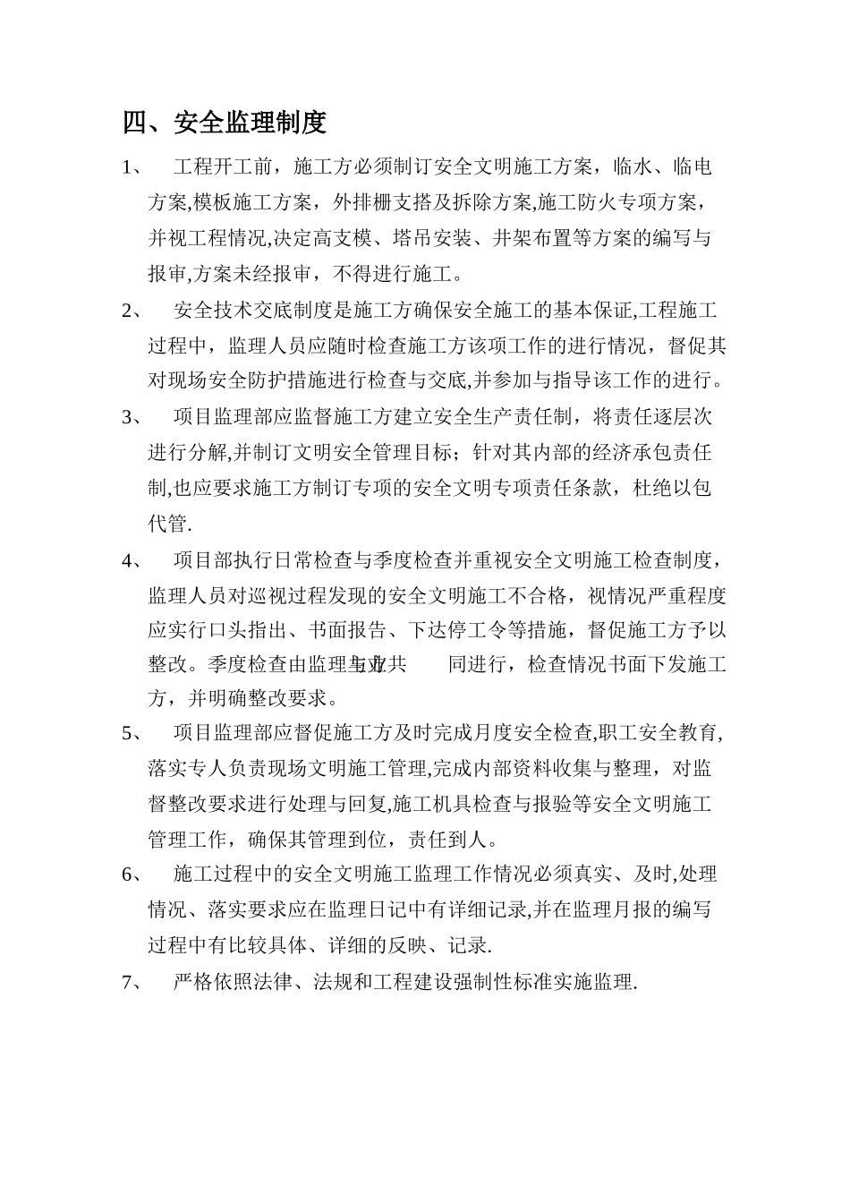 安全文明施工监理控制方案_第3页