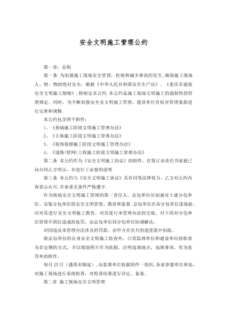 安全文明施工管理公约