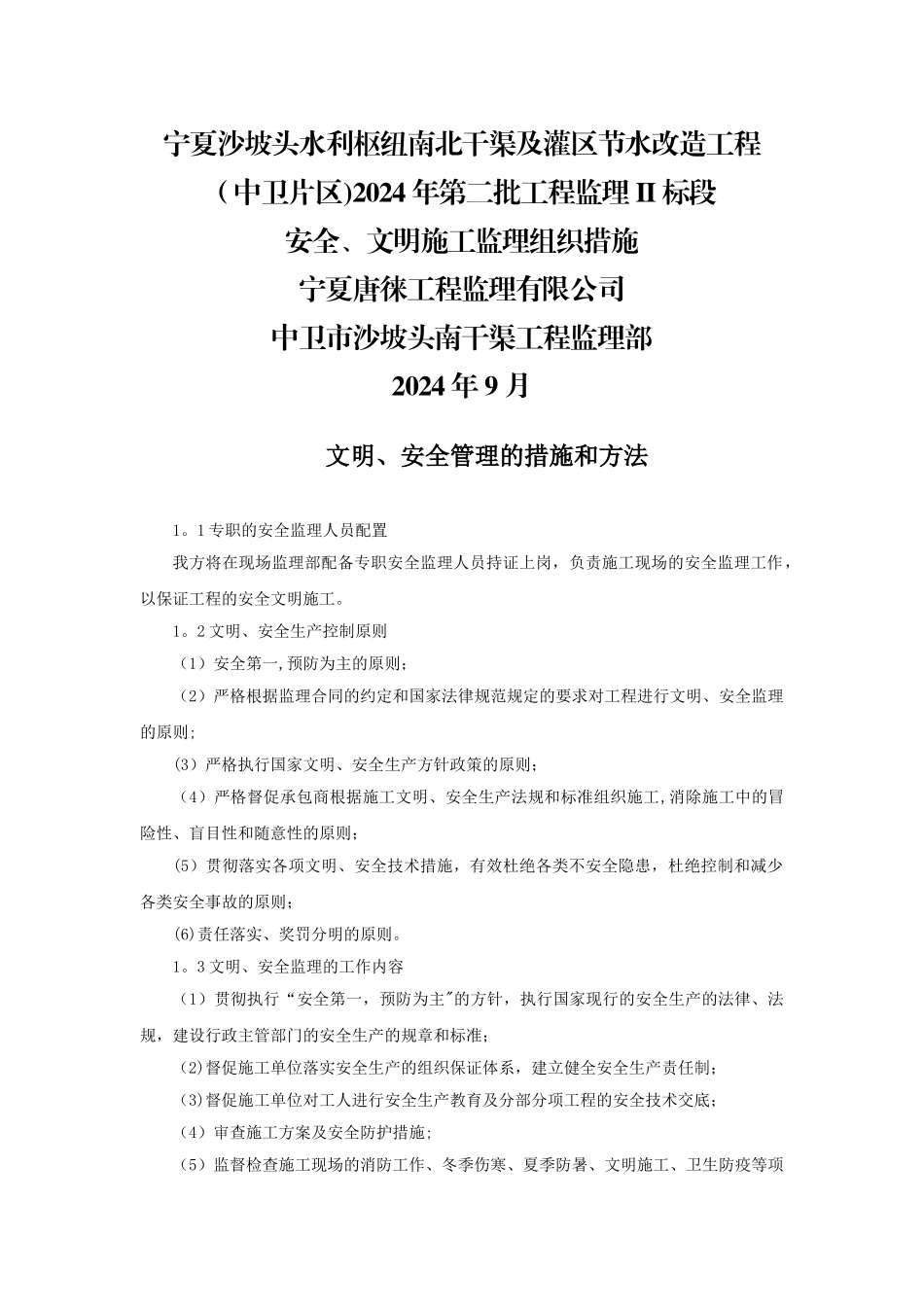 安全文明施工监理措施_第1页