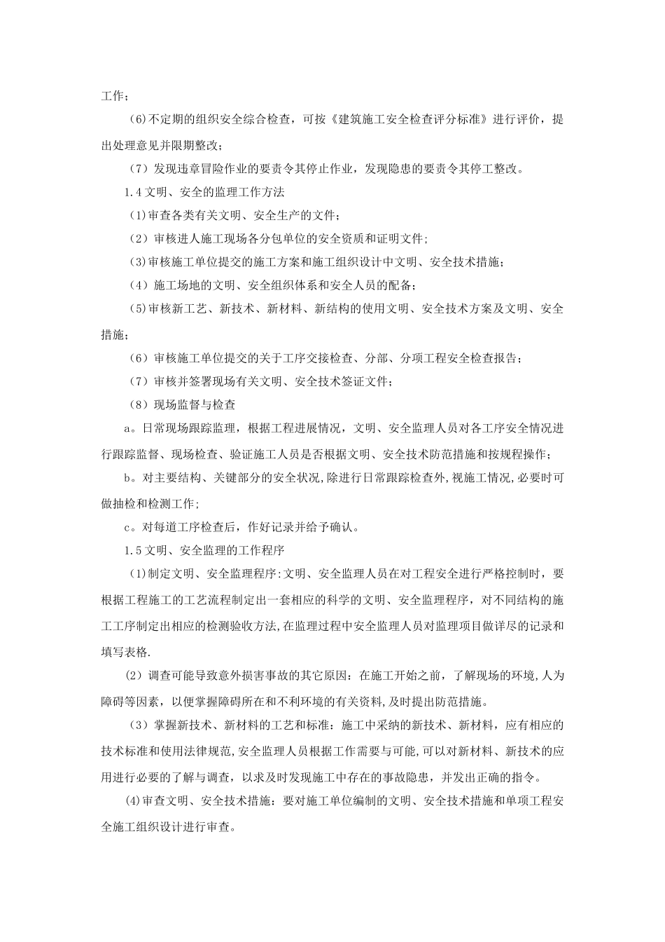 安全文明施工监理措施_第2页