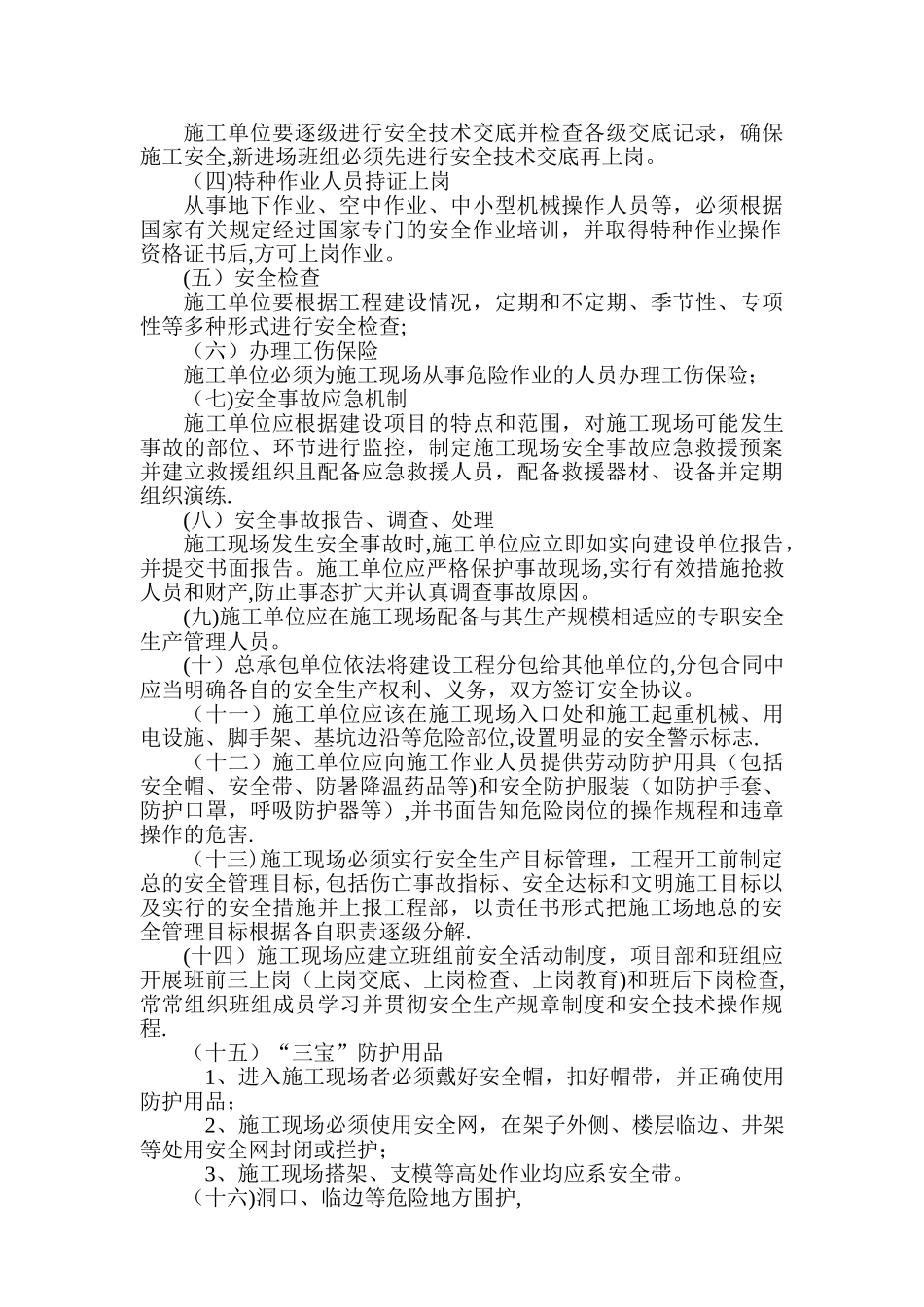 安全文明施工管理制度(甲方对施工单位监理单位的管理制度)_第2页