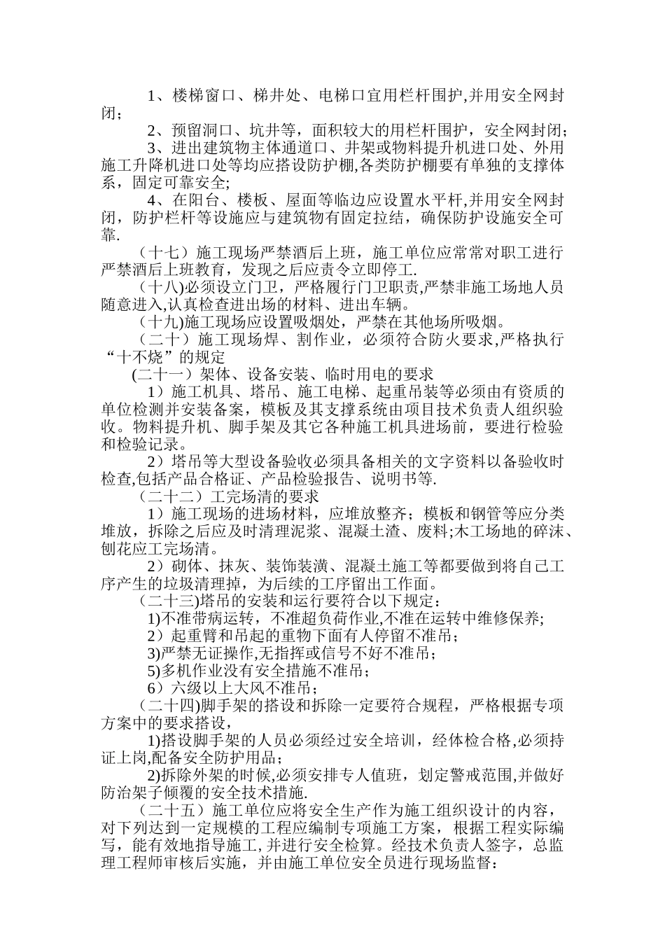 安全文明施工管理制度(甲方对施工单位监理单位的管理制度)_第3页