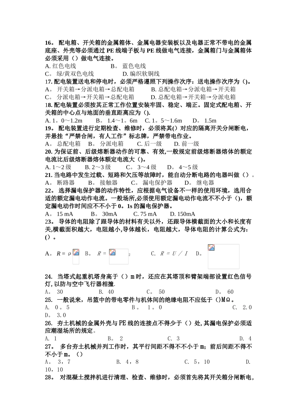 2025年施工管理施工现场临时用电理论考试题库无答案_第2页