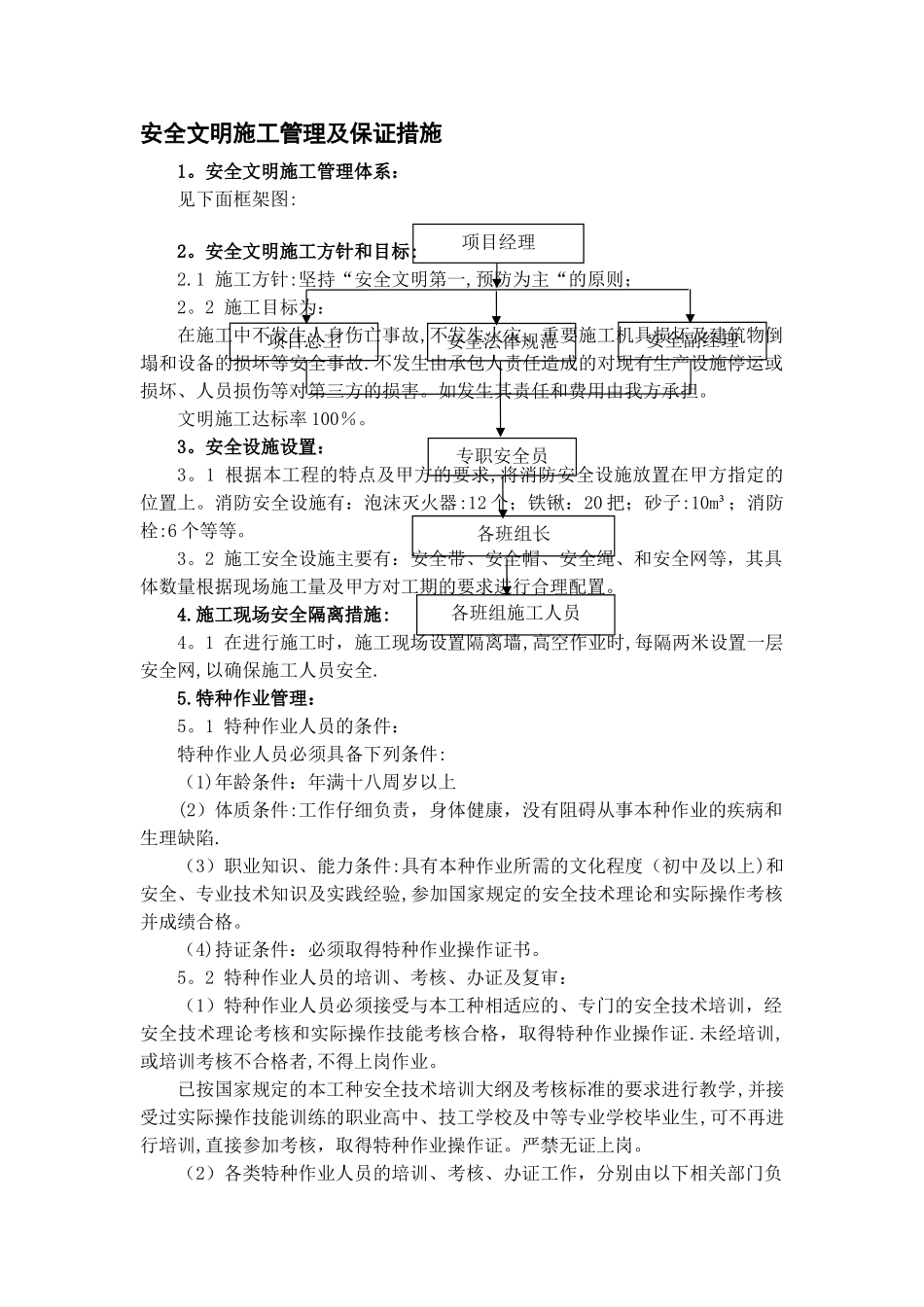 安全文明施工管理及保证措施_第1页