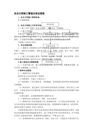 安全文明施工管理及保证措施