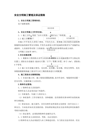 安全文明施工管理及保证措施